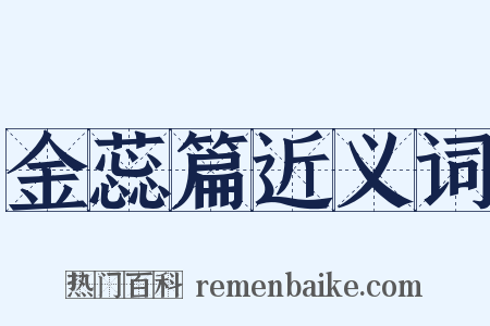 金蕊篇近义词是什么意思的图片